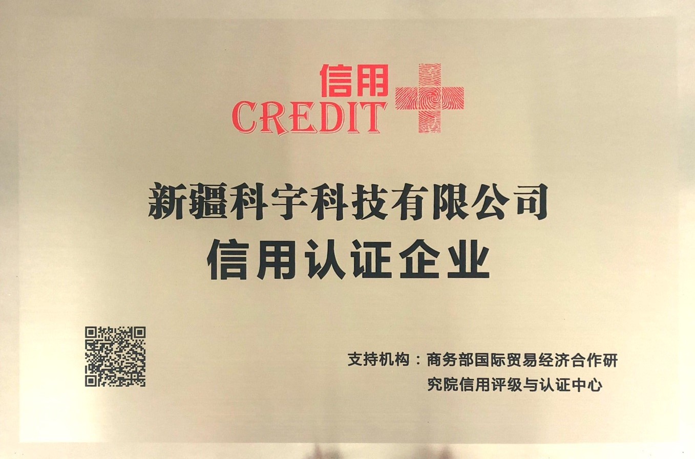 商務(wù)部信用認(rèn)證企業(yè)